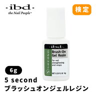 ibd アイビーディー 5second ブラッシュ・オン・ジェルレジン 6g【ネイル ibd】【ネイル パーツ ジェルネ…