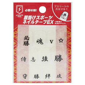ATHLETE NAIL アスリートネイル 願掛けスポーツネイルテープ EX 2枚入り 【爪 野球 ソフトボール バスケ バレーボール ネイル ファイル エメリーボード】