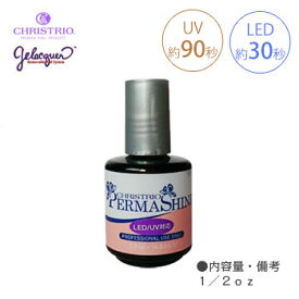 【お取寄せ品】CHRISTRIO クリストリオ ジェラッカー パーマシャイン (NEW)LED/UV 1/2oz 【ジェルネイル ソークオフジェル トップジェル　クリアジェル】