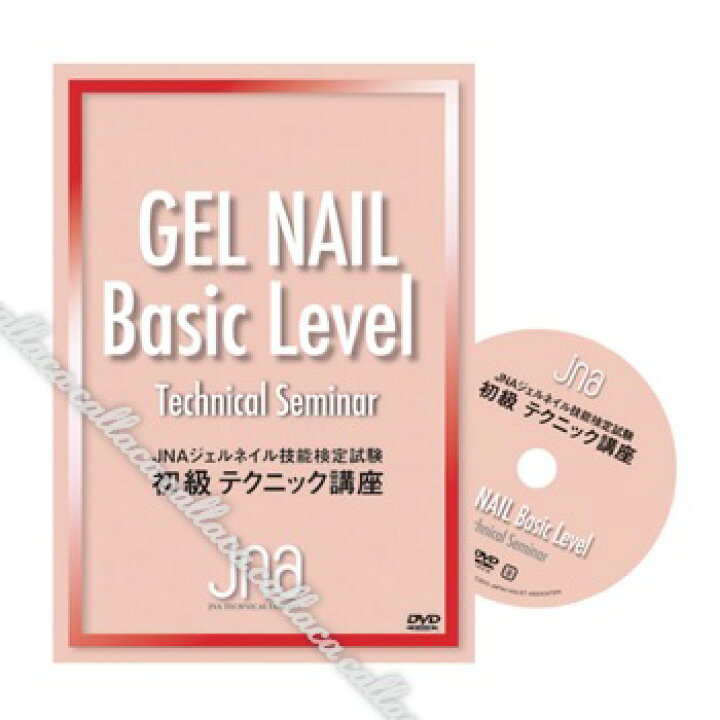 楽天市場】[取寄せ品]JNAテクニカルライブラリーDVD JNAジェルネイル 