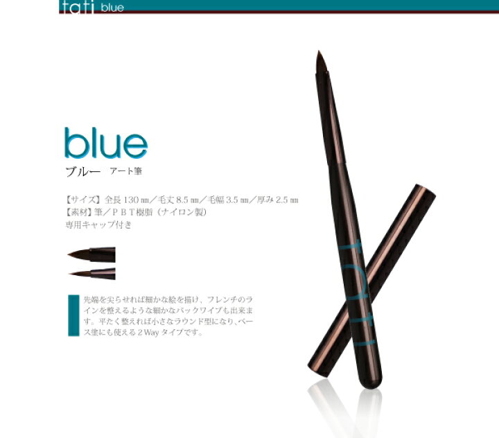 楽天市場】tati タチ アートショコラ blue ブルー 筆 ブラシ キャップ 
