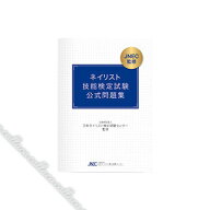ネイリスト技能検定試験 「筆記試験 公式問題集」 【ネイル パーツ ジェルネイル】