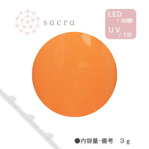 サクラ sacra カラージェル No.154 夏みかん 3g 【ネイル パーツ ジェルネイル】