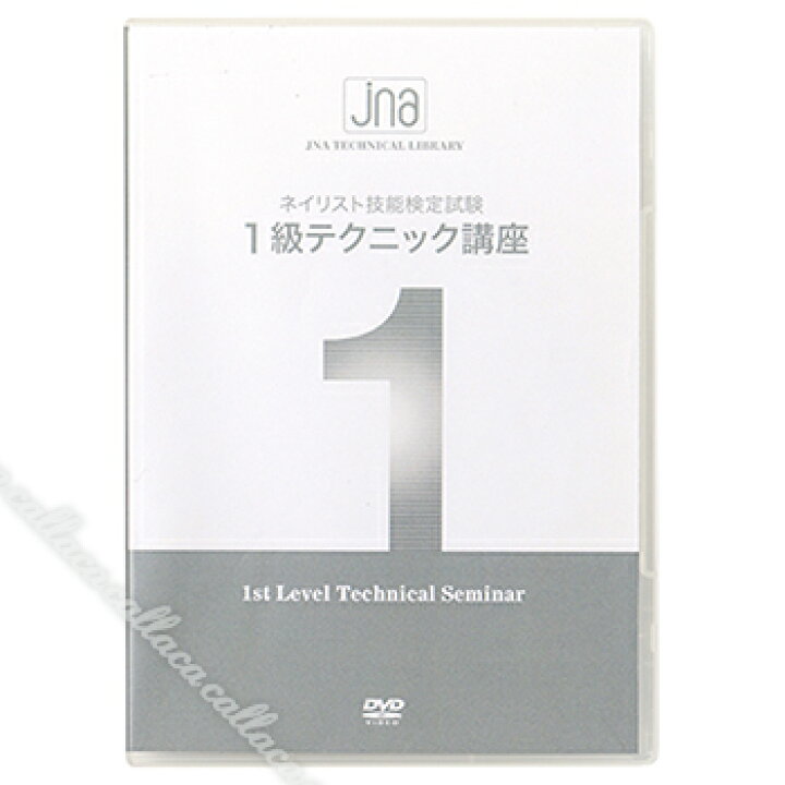 楽天市場】JNAテクニカルライブラリーDVDJNAネイリスト技能検定試験1級 
