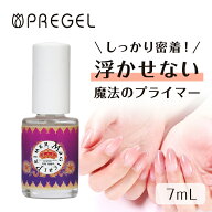 【当日発送可】PREGEL プリジェル マジカルプライマー 7ml 【ネイル密着 ネイルの持ちが良くなる リフト…