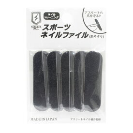 ATHLETE NAIL アスリートネイル スポーツネイルファイル120G 5枚入り 【爪 野球 ソフトボール バスケ バレーボール ネイル ファイル エメリーボード】