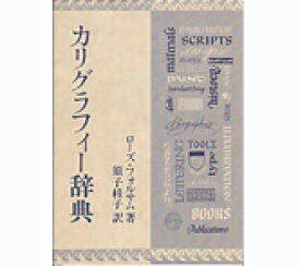 カリグラフィー辞典