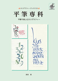 平筆専科