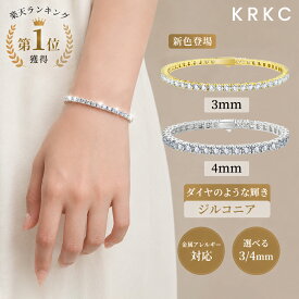 「クーポンで25%/2点30％OFF」【ランキング入賞/当日発送】ブレスレット レディース ジルコニア テニスブレスレット ホワイトゴールドメッキ イエローゴールド 3/4mm シルバー キラキラ カジュアル ヒップホップ キュービックジルコニア 通勤 プレゼント KRKC