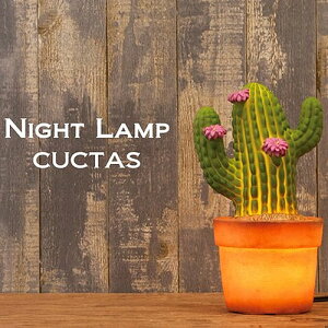 ナイトランプ サボテン アンティーク テーブルランプ かわいい おしゃれ インテリア 飾り物 LED