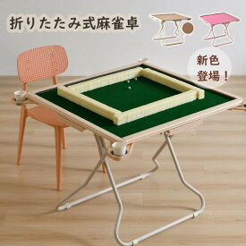 麻雀台 麻雀卓 折りたたみ 手打ち 麻雀テーブル ドリンクホルダー 雀荘 麻雀マット リビング 座敷 コンパクト 収納 安い マージャン テーブル マージャン卓 ゲーム 遊び あす楽 88x88x73cm ピンク コーヒー