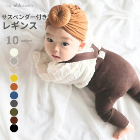 ★1/21限定10%OFFクーポン★ レギンス ベビー キッズ ベビー服 子供服 ベビーレギンス サスペンダー サロペット サスペンダー付きレギンス 可愛い パンツ 女の子 男の子 60cm 70cm 80cm 90cm 赤ちゃん リブ 冬 春 秋冬 オーバーオール 出産祝い