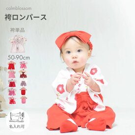 本日終了！ポイント3倍中！ ベビー袴着 お食い初め 袴 ロンパース くすみ 女の子 赤ちゃん 女 子供服 初節句 衣装 カバーオール ベビー服 ベビー お食い初め ひな祭り お宮参り 七五三　百日祝い 出産祝い 誕生日 春夏秋冬 60 70 80 90 calmblossom