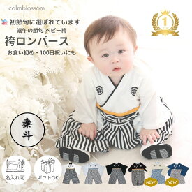 【3/8 クーポンで10%OFF】【楽天1位】 袴ロンパース 男の子 ベビー袴 お食い初め 100日祝い 赤ちゃん 服 お宮参り 初節句 端午の節句 七五三 50 60 70 80 90