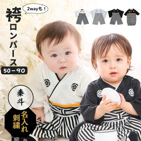 【line追加で200円OFFクーポン】 ベビー袴 袴ロンパース 男 お食い初め 袴 ロンパース 名入れ 男の子 100日祝い 名前入れ 赤ちゃん 服 お宮参り ベビー 七五三 60 70 80 90 正月 初節句 節句 端午の節句 百日祝い 服 紋付 家紋 カバーオール 新生児