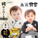 【7/14は5%・10%OFFクーホ゜ン大放出】 ベビー袴 袴 赤ちゃん ロンパース 名入れ 男の子 和服 着物 ベビー服 名前入り 60 70 80 90 袴ロンパース 初節句 節句 端午の節句 百日祝 お宮参り お食い初め 紋付 はかま 男 カバーオール ベビー 子供服