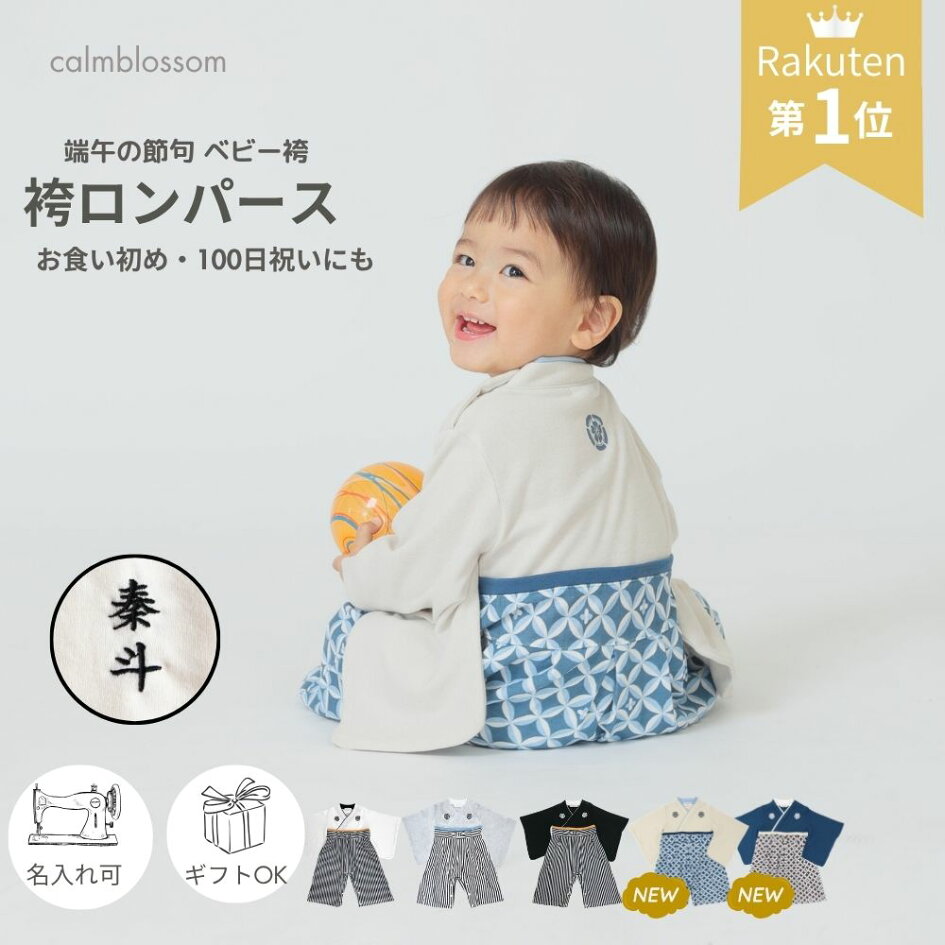 楽天市場 | ベビー服 calmblossom - 男の子ベビー袴｜袴ロンパース 