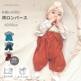 【クーポンで10%OFF】2/18限定！ 【楽天1位】お食い初め 服 男の子 ベビー袴着 名入れ 衣装 ベビー 袴 ロンパース 男 女 60 70 80 90 cm お食い始め 端午の節句 女の子 袴ロンパース こどもの日 服 100日祝い 男児 袴ロンパース お宮参り 百日祝い 赤ちゃん