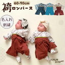 【7/14は5%・10%OFFクーホ゜ン大放出】 ベビー袴 お食い初め 名入れ 男の子 衣装 ベビー 袴 ロンパース 男 女 60 70 80 90 cm お食い始め 端午の節句 女の子 こどもの日 服 100日祝い 男児 袴ロンパース お宮参り 百日祝い モダン 赤ちゃん フォーマル Aenak