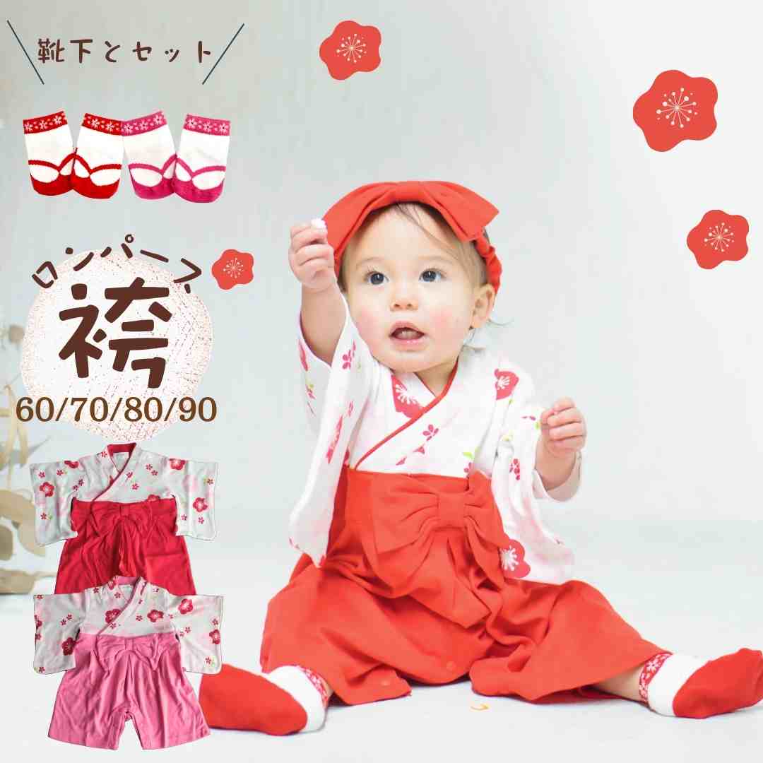 只今クーポン配布中!! ベビー袴 女の子 正規品 お食い初め 袴ロンパース くすみ 衣装 足袋ソックス 袴 ロンパース 初節句 ベビー ひな祭り お宮参り 和服 子供服 百日祝い 出産祝い ギフト 結婚式 誕生日 春夏秋冬 60 70 80 90 calmblossom