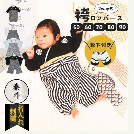 【最大1500円OFF先取りブラックセール】 【楽天1位】 ベビー袴着 袴 赤ちゃん ロンパース 名入れ 男の子 和服 着物 ベビー服 名前入り 60 70 80 90 袴ロンパース 初節句 節句 端午の節句 百日祝 お宮参り お食い初め 紋付 はかま 男 カバーオール ベビー ベビー袴