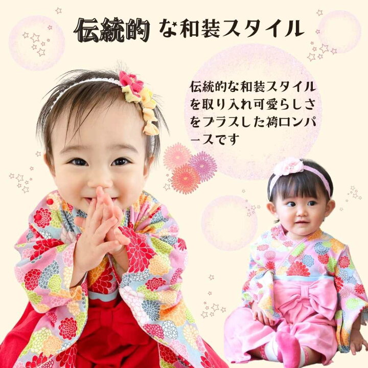 楽天市場 マラソンクーポン配布中 袴 ロンパース 女の子 赤ちゃん 女 お食い初め ひなまつり 初節句 衣装 カバーオール ベビー服 ベビー お食い初め ひな祭り キッズ お宮参り 七五三 和服 着物 長袖 フォーマル 百日祝い 出産祝い 誕生日 春夏秋冬 60 70 80 90