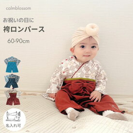 ★line追加で200円クーポン★ 【楽天1位】 ベビー袴着 お食い初め 名入れ 男の子 衣装 ベビー 袴 ロンパース 男 女 60 70 80 90 cm お食い始め 端午の節句 女の子 袴ロンパース こどもの日 服 100日祝い 男児 袴ロンパース お宮参り 百日祝い 赤ちゃん