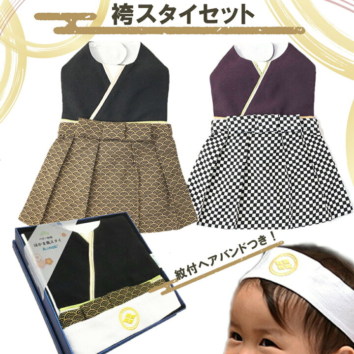 楽天市場】【SALE】 お食い初め べビー袴 袴風スタイ 男の子用 