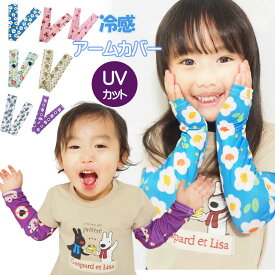8/10限定【10%/15%クーポン配布中〜！】 クール 冷感 アームカバー キッズ 子供 アウトドア 腕カバー 子供用 UVアームカバー 熱中症 暑さ対策 uv 涼しい 吸水 速乾 クール 子供用 男の子 女の子 接触冷感 スポーツ 紫外線カット 日焼け対策 UVケア 日焼け防止 外遊び 猛暑