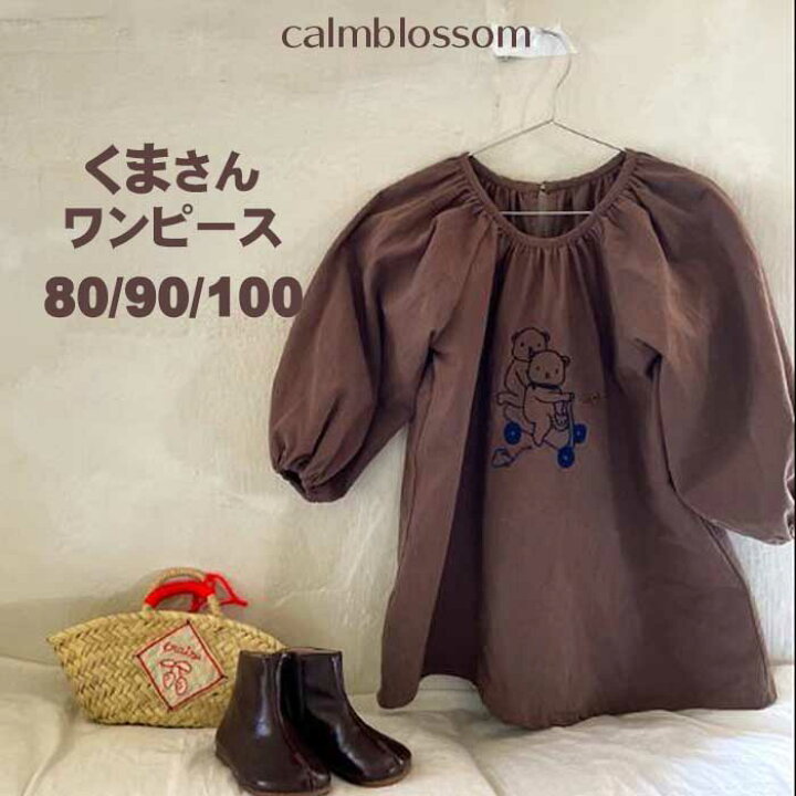 楽天市場 キッズ ワンピース くま 秋 冬 子供服 ナチュラル かわいい 熊 ブラウン 80 90 100 1才 2才 3才 出産祝い ギフト プレゼント 女の子 服 Calmblossom Calm Blossom 楽天市場 キッズ ワンピース くま 秋 冬 子供服 ナチュラル かわいい 熊 ブラウン 80 90 100 1才 2才 3才 出産祝い ギフト プレゼント 女の子 服 Calmblossom Calm Blossom