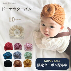 【3/15限定10%OFFクーポン】【楽天1位】 ドーナツターバン 1000円ポッキリ 女の子 男の子 赤ちゃん 新生児 乳児 ターバン ヘアバンド 柔らかい ヘッドバンド ニューボーンフォト 頭 保護 アクセサリー 帽子 リボン 小物ベージュ ブラウン ブラック ピンク マスタード