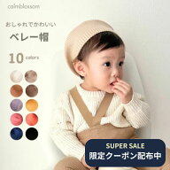 【3/14限定10%OFFクーポン】 ベレー帽 ベビー キッズ 子供 1000円ポッキリ 送料無料アイボリー 黒 ベージ…