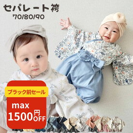 【最大1500円OFF先取りブラックセール】 【楽天1位】 ベビー袴着 お食い初め 服 男の子 女の子 ベビー 袴 セパレート 袴ロンパース 春 夏 秋 冬 100日祝い ベビー 初節句 ベビー服 70 80 90 和装 着物 七五三 ひな祭り お宮参り 結婚式 服 衣装
