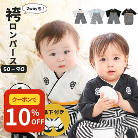【SALE開催中!最大50%OFFクーポン配布】 【楽天1位】 ベビー袴着 袴 赤ちゃん ロンパース 名入れ 男の子 和服 着物 ベビー服 名前入り 60 70 80 90 袴ロンパース 初節句 節句 端午の節句 百日祝 お宮参り お食い初め 紋付 はかま 男 カバーオール ベビー ベビー袴