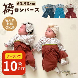 【SALE開催中!最大50%OFFクーポン配布】 【楽天1位】 ベビー袴着 お食い初め 名入れ 男の子 衣装 ベビー 袴 ロンパース 男 女 60 70 80 90 cm お食い始め 端午の節句 女の子 袴ロンパース こどもの日 服 100日祝い 男児 袴ロンパース お宮参り 百日祝い モダン 赤ちゃん