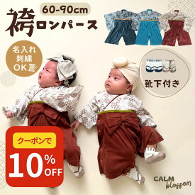 【SALE開催中!最大50%OFFクーポン配布】 【楽天1位】 ベビー袴着 お食い初め 名入れ 男の子 衣装 ベビー 袴 ロンパース 名入れ 男の子 60 70 80 90 cm 名前入り 端午の節句 こどもの日 服 100日祝い 男 男児 袴ロンパース お宮参り ベビー袴 モダン 赤ちゃん フォーマル