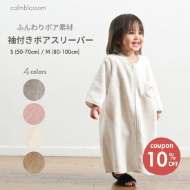 スリーパー 長袖 ベビー 赤ちゃん 袖あり 着る毛布 赤ちゃん 子供 秋 冬 出産祝い 袖付き プレゼント calmblossom