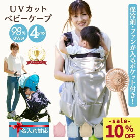 【7/11までクーポンで10%OFF】 抱っこ紐 夏 ケープ 暑さ対策グッズ 名入れ ベビーケープ ファン 保冷剤 ポケット UVカット ひんやり グッズ ベビーカー ケープ UV 春 ブランケット 冷感 uv 日よけ ひよけカバー アエナック