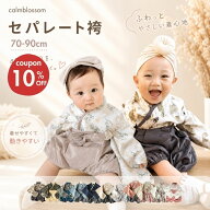 【楽天1位】ベビー袴 赤ちゃん 衣装 オシャレ お食い初め 服 男の子 女の子 ベビー 袴 セパレート 袴ロン…