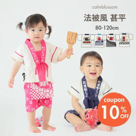 ★5/11 最大15%OFFクーポン★ 甚平 キッズ 男の子 女の子 ベビー 法被 はっぴ 80 90 100 110 120 cm おもしろい おしゃれ かわいい 子供 綿100 セパレート 柔らかい 赤ちゃん 和柄 夏 涼しい ロンパース