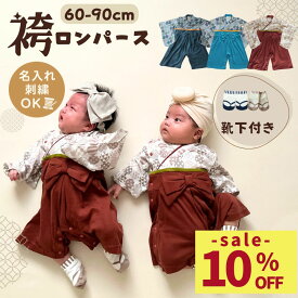 【5%/10%クーポン配布中〜！】 【楽天1位】 ベビー袴着 お食い初め 名入れ 男の子 衣装 ベビー 袴 ロンパース 名入れ 男の子 60 70 80 90 cm 名前入り 端午の節句 こどもの日 服 100日祝い 男 男児 袴ロンパース お宮参り ベビー袴 モダン 赤ちゃん フォーマル