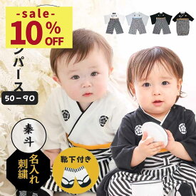 【楽天1位】 ベビー袴着 袴 赤ちゃん ロンパース 名入れ 男の子 和服 着物 ベビー服 名前入り 60 70 80 90 袴ロンパース 初節句 節句 端午の節句 百日祝 お宮参り お食い初め 紋付 はかま 男 カバーオール ベビー ベビー袴