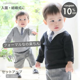 【全品対象5%・店内2点以上10%】 男の子 フォーマル セット 130 120 110 100 95 90 80 キッズ フォーマル 男の子 冬 秋 春 ベビー キッズ 長袖 スーツ セットアップ 入園式 卒園式 七五三 結婚式 初節句 節句 端午の節句 百日祝い 出産祝 calmblossom
