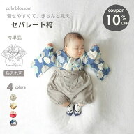 【4/16 クーポンで10%OFF】【楽天1位】ベビー袴 初節句 お食い初め オシャレ 袴 男の子 ベビー袴 赤ちゃ…