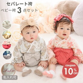 【楽天1位】 ベビー袴 女の子 男の子 赤ちゃん 袴 セパレート ベビー袴着 袴ロンパース お食い初め 服 ベビー ソックス ヘアバンド セット 100日祝い ロンパース 初節句 70 80 90 七五三 ひな祭り 結婚式 セパレート 服
