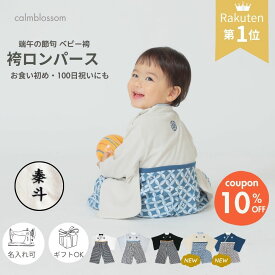 【4/16 クーポンで10%OFF】 【楽天1位】 ベビー袴 ロンパース 初節句 袴ロンパース 男の子 お食い初め オシャレ 100日祝い 赤ちゃん 服 お宮参り 初節句 端午の節句 七五三 50 60 70 80 90