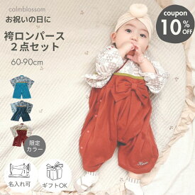 ★ 2/18限定！クーポンで10%OFF★ 【楽天1位】 お食い初め 服 男の子 ベビー袴着 名入れ 衣装 ベビー 袴 ロンパース 名入れ 男の子 60 70 80 90 cm 名前入り 端午の節句 こどもの日 服 100日祝い 男 男児 袴ロンパース お宮参り ベビー袴 赤ちゃん