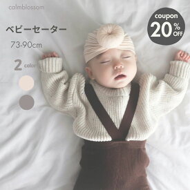 ★1/13クーポンで20%OFF★ 【楽天1位】 ベビー セーター ベビー服 つぶつぶ ニット おしゃれ 男の子 冬 女の子 つぶつぶニット かわいい ベージュ グレー 70 80 90 秋 冬 長袖 出産祝い プレゼント 友人 双子 お揃い