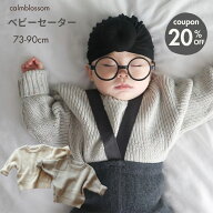 【楽天1位】 ベビー セーター ベビー服 つぶつぶ ニット おしゃれ 男の子 冬 女の子 つぶつぶニット かわ…