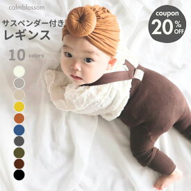 ★1/13クーポンで20%OFF★ レギンス ベビー キッズ ベビー服 子供服 ベビーレギンス サスペンダー サロペット サスペンダー付きレギンス 可愛い パンツ 女の子 男の子 60cm 70cm 80cm 90cm 赤ちゃん リブ 冬 春 秋冬 オーバーオール 出産祝い